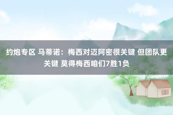 约炮专区 马蒂诺：梅西对迈阿密很关键 但团队更关键 莫得梅西咱们7胜1负