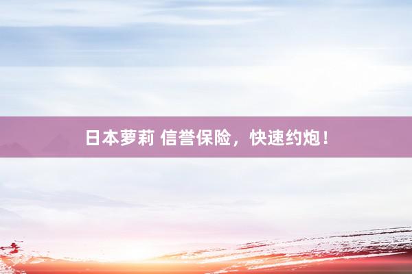 日本萝莉 信誉保险，快速约炮！