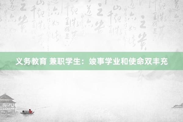 义务教育 兼职学生：竣事学业和使命双丰充